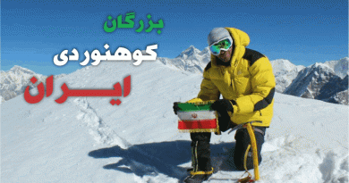 بزرگان کوهنوردی ایران | عاشقان طبیعت ایران | آشنایی با بزرگان کوهنوردی ایران
