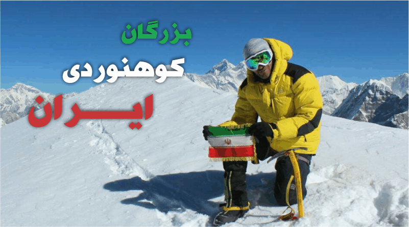 بزرگان کوهنوردی ایران | عاشقان طبیعت ایران | آشنایی با بزرگان کوهنوردی ایران