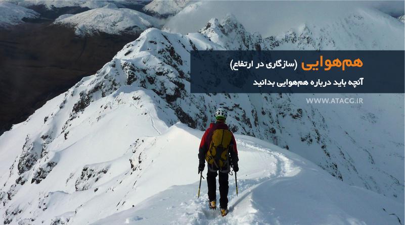 هم هوایی | عاشقان طبیعت ایران | سازگاری در ارتفاع | هم هوایی در کوهستان