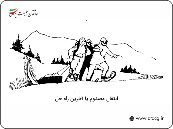 مصدوم بهمن | عاشقان طبیعت ایران | مراقبت و کمک به مصدوم بهمن