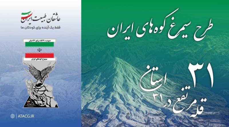 طرح سیمرغ کوههای ایران | عاشقان طبیعت ایران | طرح سیمرغ | پروژه سیمرغ